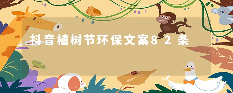 抖音植树节环保文案82条