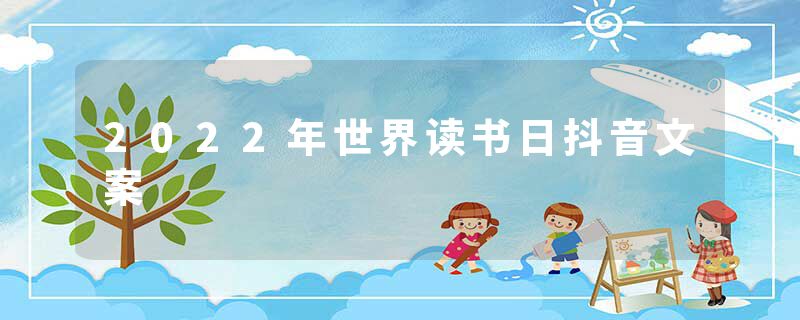 2022年世界读书日抖音文案