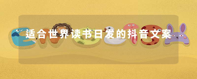 适合世界读书日发的抖音文案