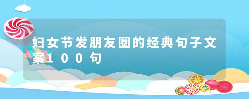 妇女节发朋友圈的经典句子文案100句