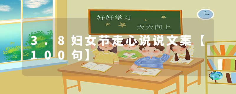 3.8妇女节走心说说文案【100句】