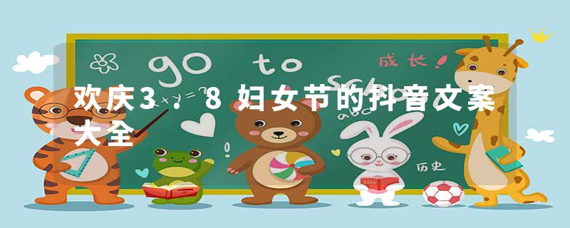 欢庆3.8妇女节的抖音文案大全