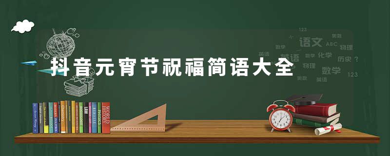 抖音元宵节祝福简语大全