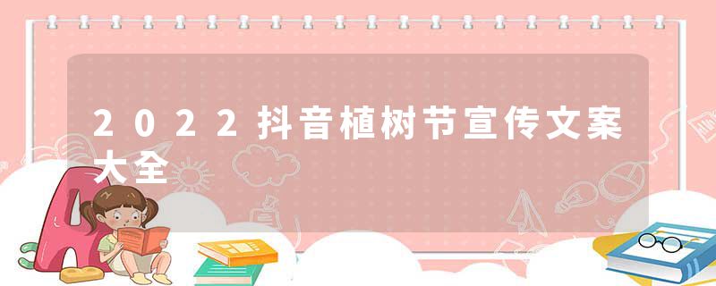 2022抖音植树节宣传文案大全