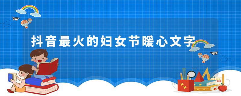 抖音最火的妇女节暖心文字
