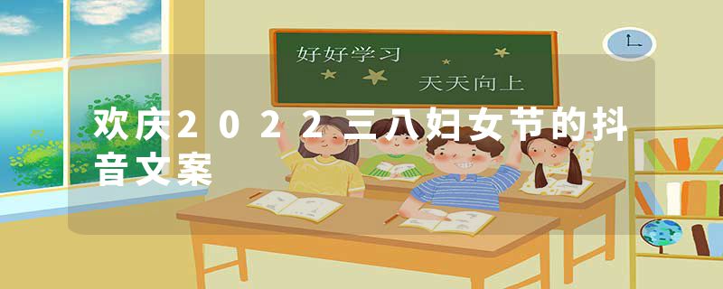 欢庆2022三八妇女节的抖音文案