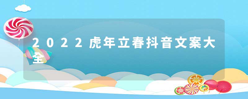 2022虎年立春抖音文案大全