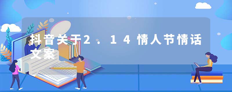 抖音关于2.14情人节情话文案