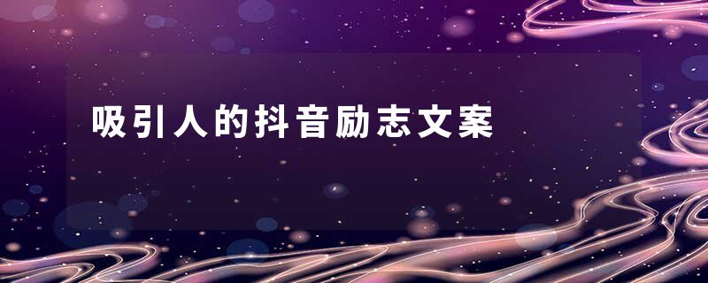 吸引人的抖音励志文案