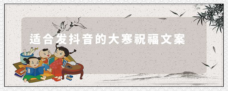 适合发抖音的大寒祝福文案