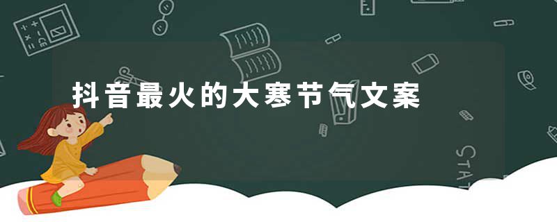 抖音最火的大寒节气文案