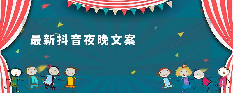 最新抖音夜晚文案