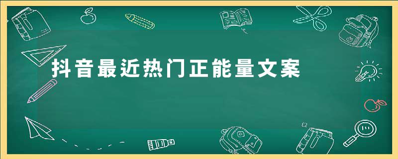 抖音最近热门正能量文案