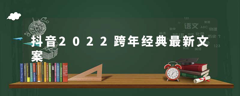 抖音2022跨年经典最新文案