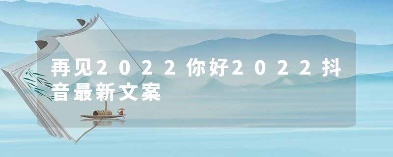 再见2022你好2022抖音最新文案