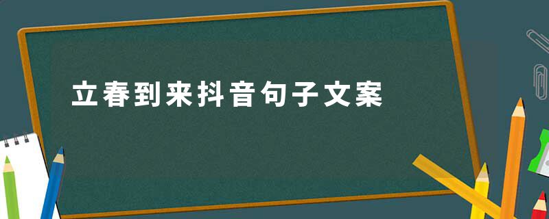 立春到来抖音句子文案