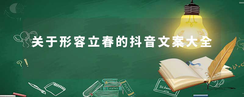 关于形容立春的抖音文案大全
