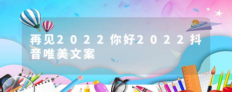 再见2022你好2022抖音唯美文案