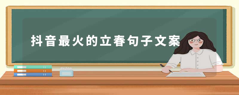 抖音最火的立春句子文案