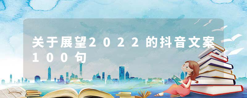 关于展望2022的抖音文案100句