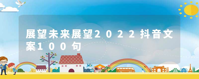 展望未来展望2022抖音文案100句