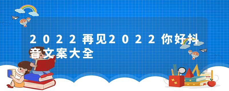 2022再见2022你好抖音文案大全