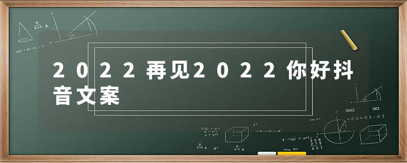 2022再见2022你好抖音文案