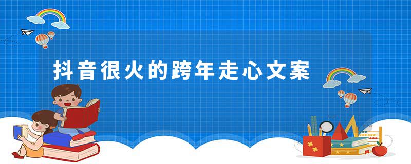 抖音很火的跨年走心文案