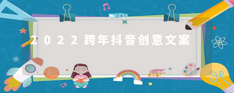 2022跨年抖音创意文案