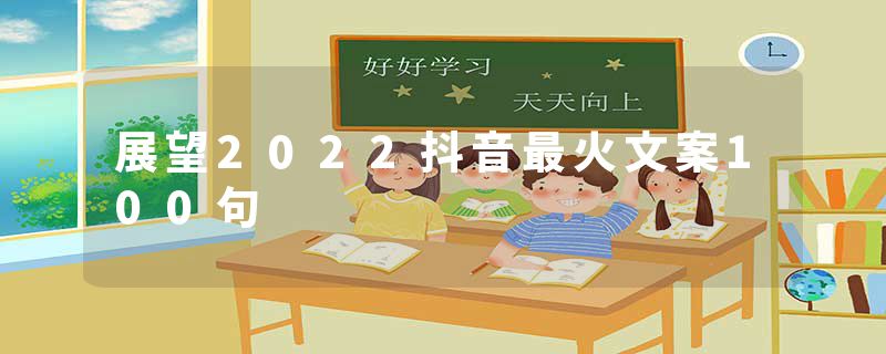展望2022抖音最火文案100句