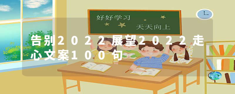 告别2022展望2022走心文案100句
