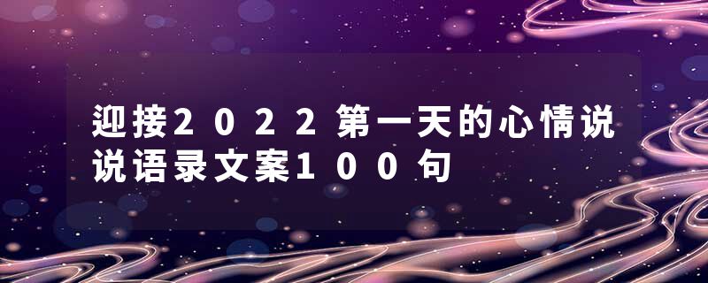 迎接2022第一天的心情说说语录文案100句
