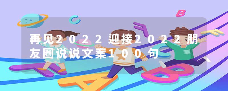 再见2022迎接2022朋友圈说说文案100句
