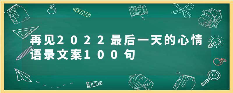 再见2022最后一天的心情语录文案100句