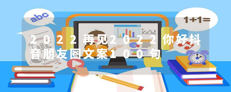 2022再见2022你好抖音朋友圈文案100句