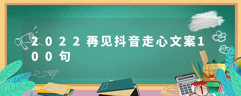 2022再见抖音走心文案100句