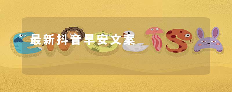 最新抖音早安文案