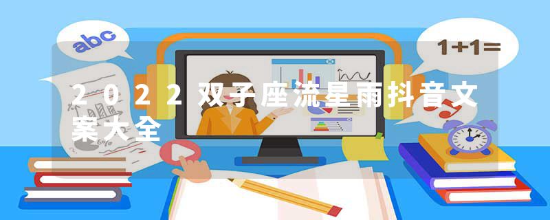 2022双子座流星雨抖音文案大全