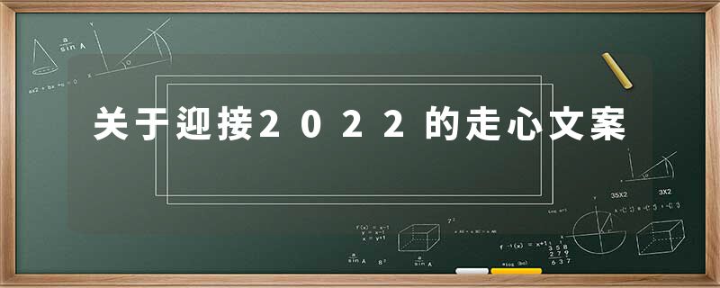 关于迎接2022的走心文案