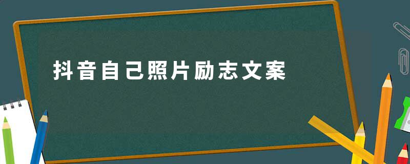 抖音自己照片励志文案