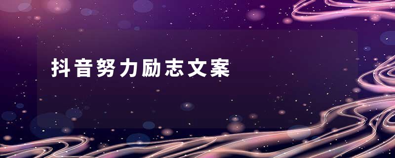 抖音努力励志文案