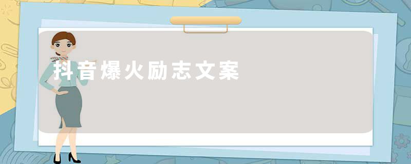 抖音爆火励志文案