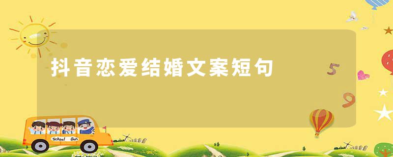 抖音恋爱结婚文案短句