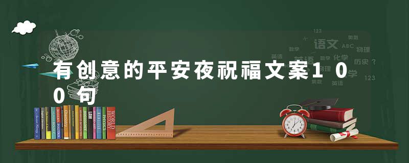 有创意的平安夜祝福文案100句