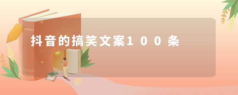 抖音的搞笑文案100条