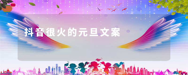 抖音很火的元旦文案