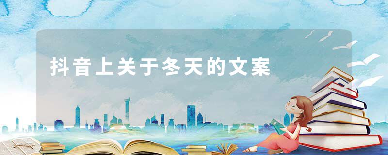 抖音上关于冬天的文案