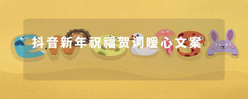 抖音新年祝福贺词暖心文案