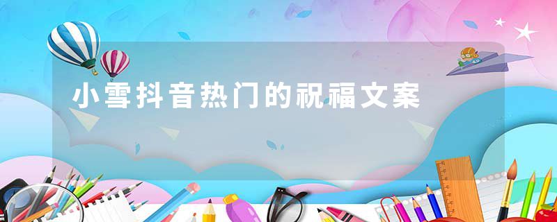 小雪抖音热门的祝福文案