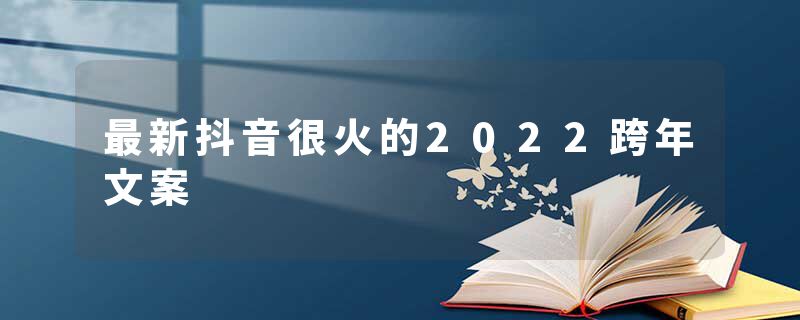 最新抖音很火的2022跨年文案